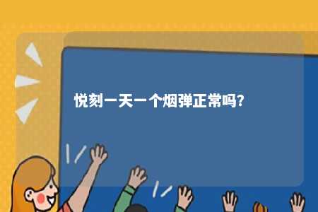 悦刻一天一个烟弹正常吗�？ 